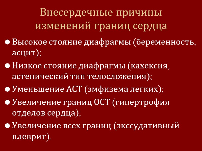 Внесердечные причины изменений границ сердца Высокое стояние диафрагмы (беременность, асцит); Низкое стояние диафрагмы (кахексия,